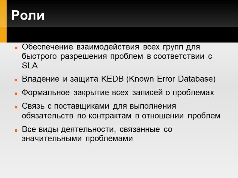 Роли Обеспечение взаимодействия всех групп для быстрого разрешения проблем в соответствии с SLA Владение